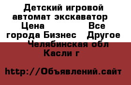 Детский игровой автомат экскаватор › Цена ­ 159 900 - Все города Бизнес » Другое   . Челябинская обл.,Касли г.